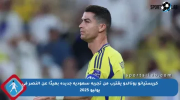 كريستيانو رونالدو يقترب من تجربة سعودية جديدة بعيدًا عن النصر في يوليو 2025